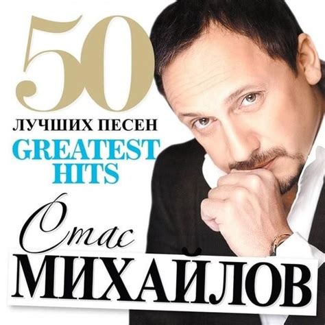 стас михайлов 50 лучших песен